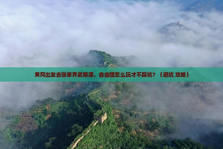 黄冈去张家界武陵源自由团