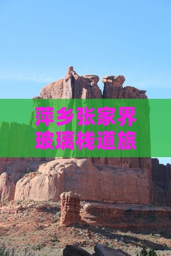 萍乡去张家界玻璃栈道旅行社