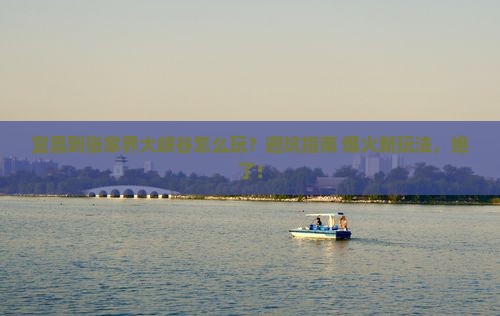 宜昌到张家界大峡谷哪里玩
