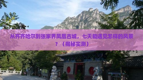 齐齐哈尔去张家界凤凰古城七日游