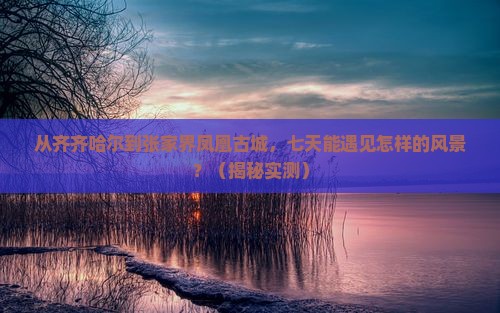 齐齐哈尔去张家界凤凰古城七日游