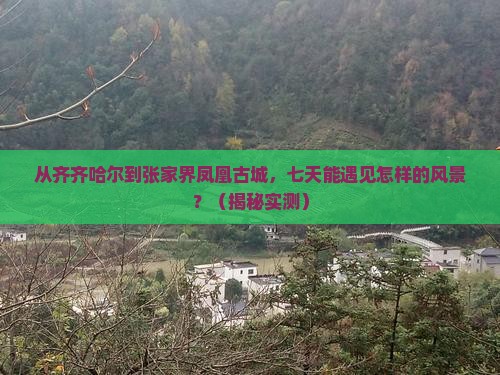 齐齐哈尔去张家界凤凰古城七日游