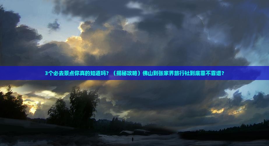 佛山到张家界旅行社