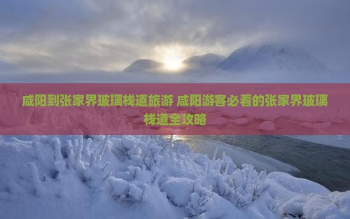 咸阳到张家界玻璃栈道旅游