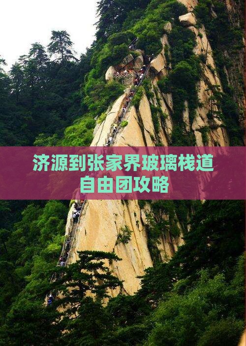 济源到张家界玻璃栈道自由团