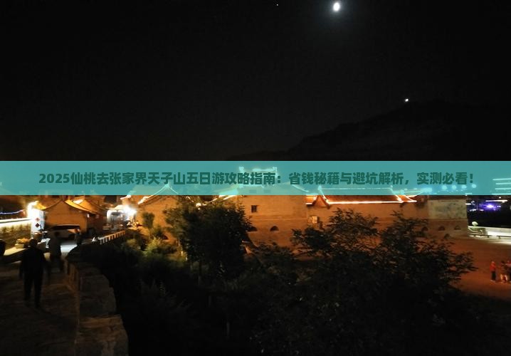 仙桃去张家界天子山五日游