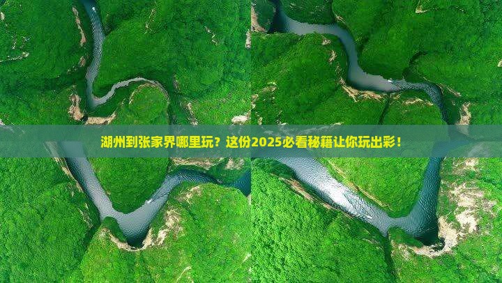 湖州到张家界哪里玩