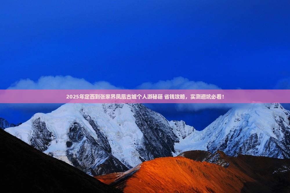 定西到张家界凤凰古城个人游
