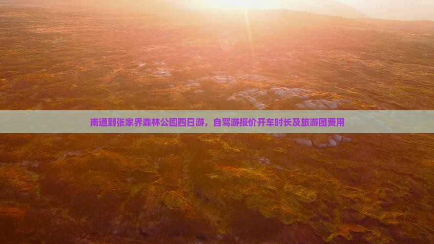 南通到张家界森林公园四日游