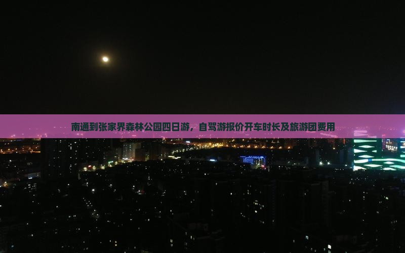 南通到张家界森林公园四日游