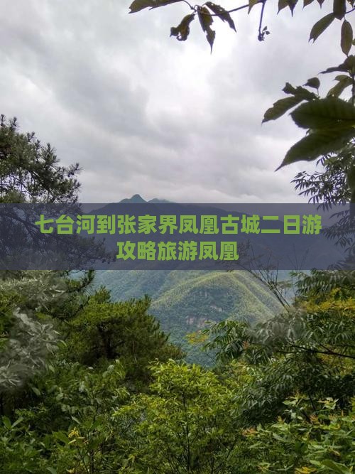 七台河到张家界凤凰古城二日游