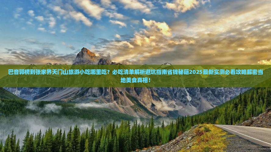 巴音郭楞到张家界天门山旅游小吃