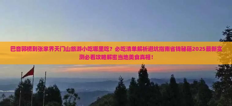 巴音郭楞到张家界天门山旅游小吃