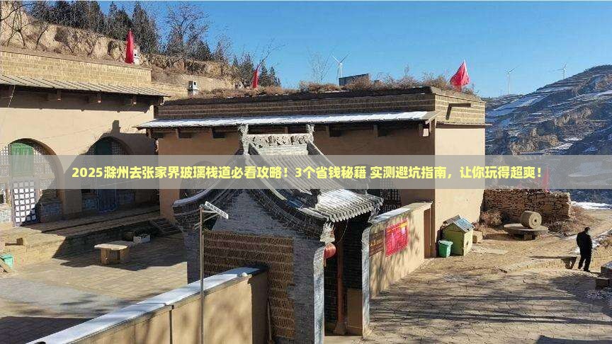 滁州去张家界玻璃栈道景点