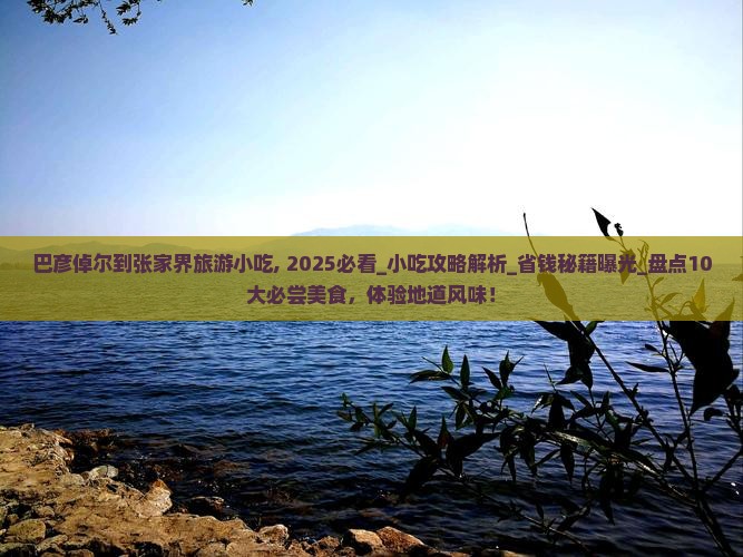 巴彦倬尔到张家界旅游小吃