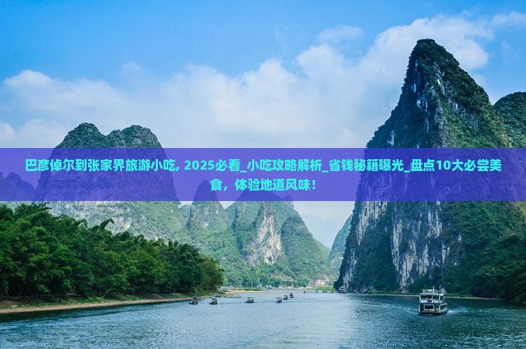 巴彦倬尔到张家界旅游小吃