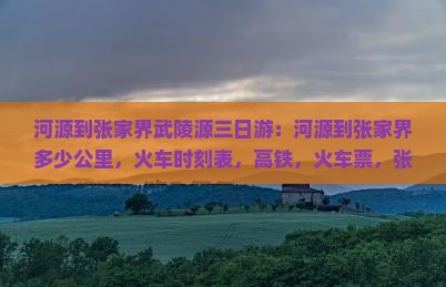 河源到张家界武陵源三日游