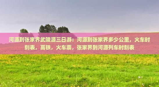 河源到张家界武陵源三日游