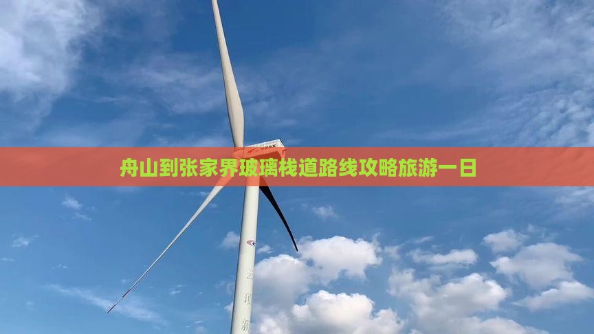 舟山到张家界玻璃栈道一日 舟山到张家界玻璃栈道一日