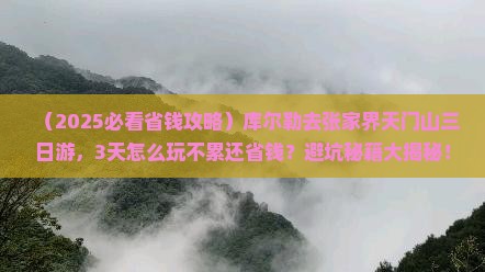 库尔勒去张家界天门山三日游