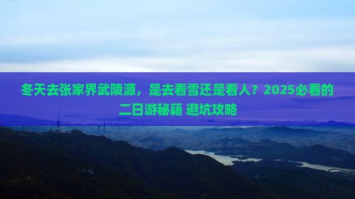 冬天到张家界武陵源二日游