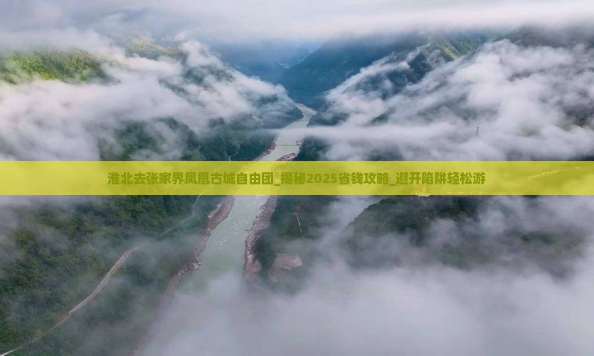 淮北去张家界凤凰古城自由团
