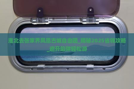 淮北去张家界凤凰古城自由团