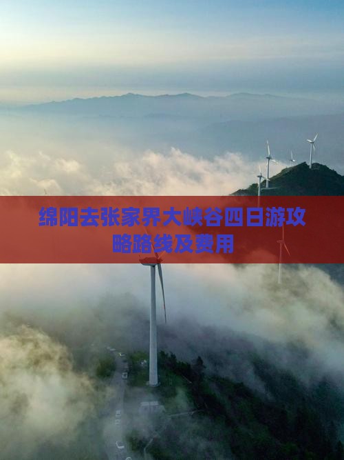绵阳去张家界大峡谷四日游
