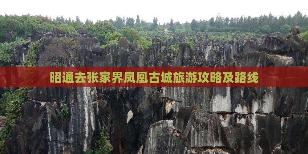 昭通去张家界凤凰古城景点