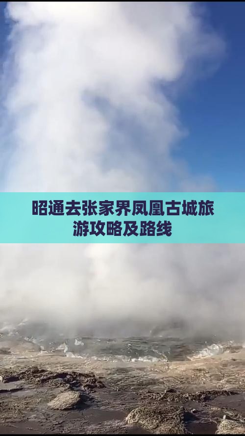 昭通去张家界凤凰古城景点