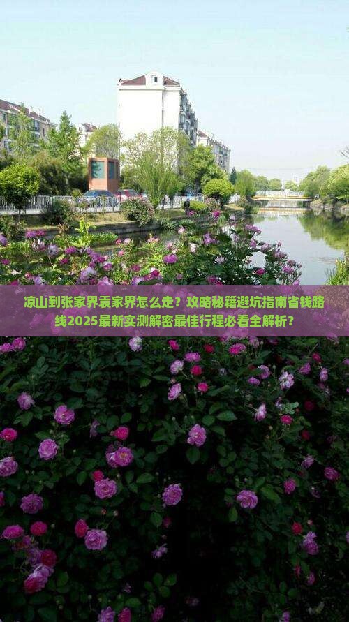 凉山到张家界袁家界攻略