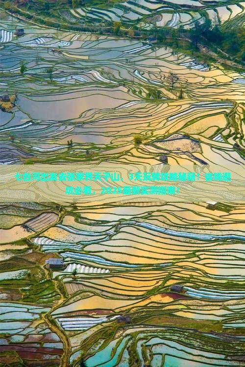 七台河到张家界天子山景点