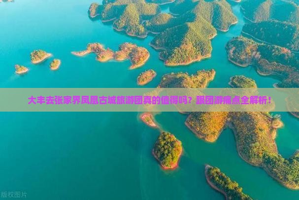 大丰去张家界凤凰古城大型旅游团