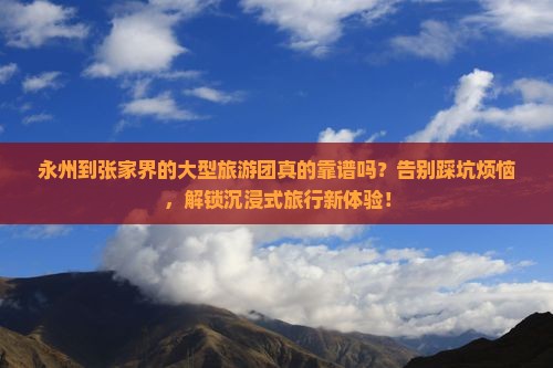 永州到张家界大型旅游团