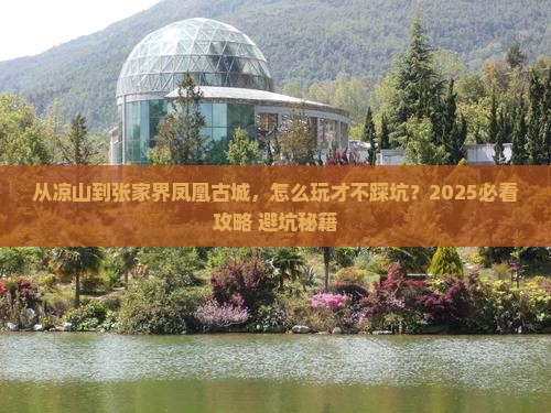 凉山去张家界凤凰古城哪里玩