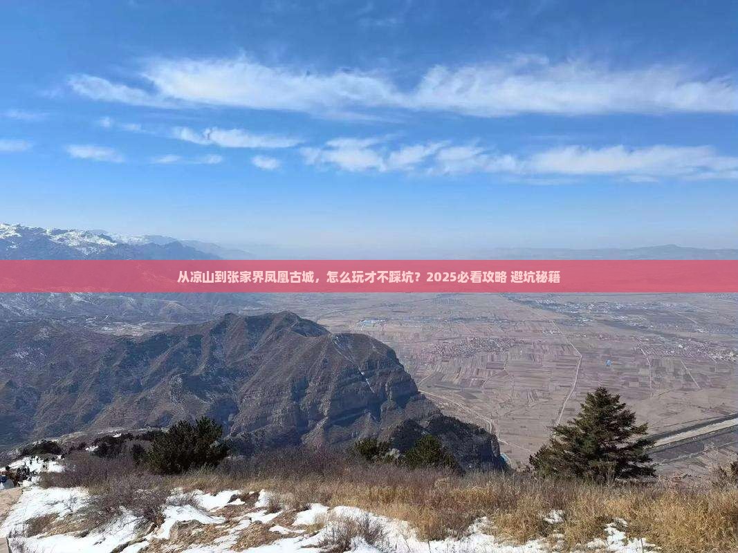 凉山去张家界凤凰古城哪里玩