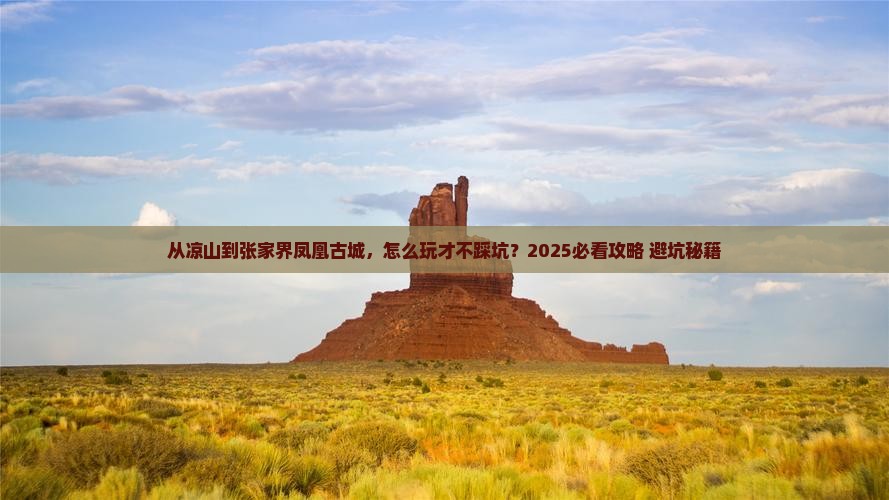 凉山去张家界凤凰古城哪里玩