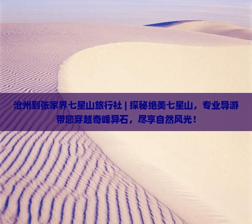 沧州到张家界七星山旅行社