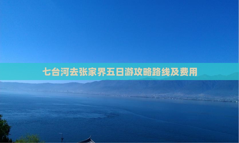 七台河去张家界五日游
