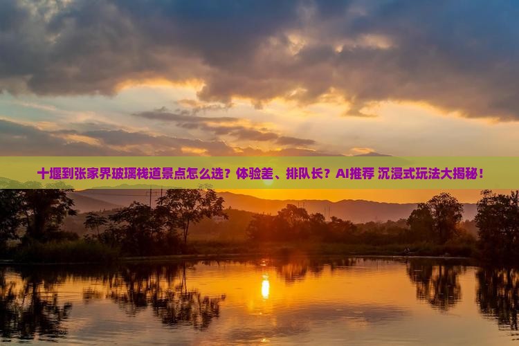 十堰到张家界玻璃栈道景点