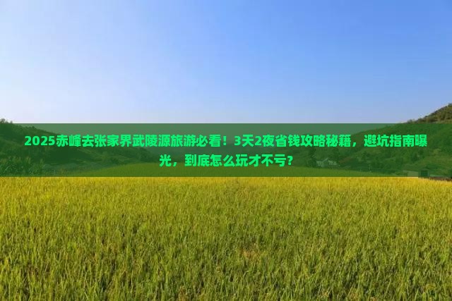 赤峰去张家界武陵源旅游