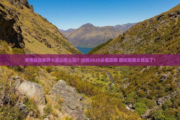 黄南去张家界七星山哪里玩