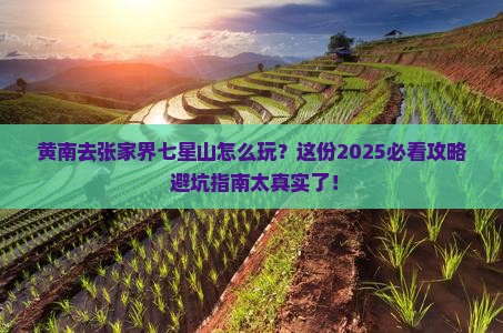 黄南去张家界七星山哪里玩