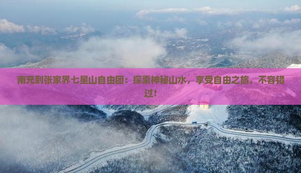 南充到张家界七星山自由团