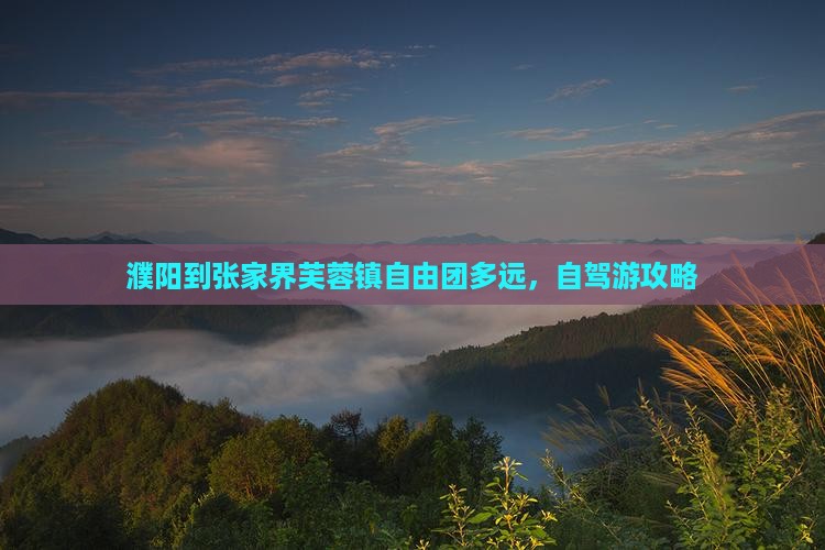 濮阳到张家界芙蓉镇自由团