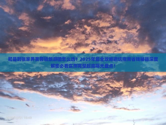 和县到张家界芙蓉镇大型旅游团