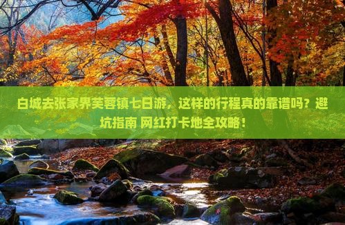 白城去张家界芙蓉镇七日游