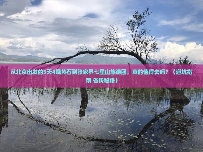 黄石到张家界七星山大型旅游团