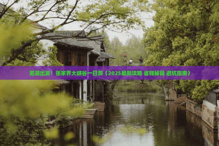 芜湖去张家界大峡谷一日
