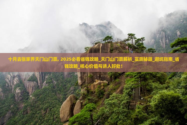 十月去张家界天门山门票
